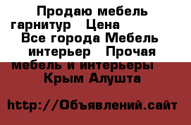 Продаю мебель гарнитур › Цена ­ 15 000 - Все города Мебель, интерьер » Прочая мебель и интерьеры   . Крым,Алушта